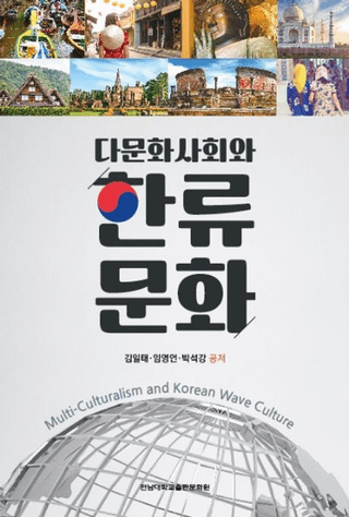 다문화사회와 한류 문화 (¿ʸҲȴήʸ)