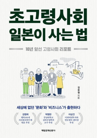 초고령사회 일본이 사는 법 (ĶҲܤˡ)