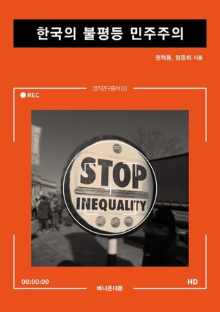 한국의 불평등 민주주의 (ڹʿ̱)