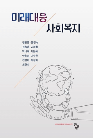 미래대응 사회복지 (̤бҲʡ)