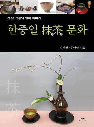 한중일 말차 문화 (ʸ) ǯ