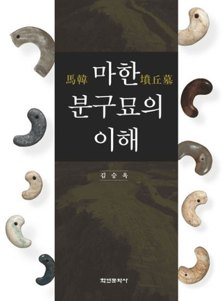 마한 분구묘의 이해 (ϴʯ)