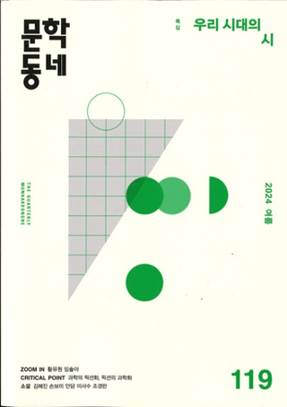 문학동네 (ʸإߥ˥ƥ)119 (31-2)2024
