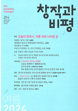 창작과 비평 (Ϻɾ)204 (2024ơ52-2)