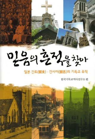 믿음의 흔적을 찾아 (Ĥκפõ) ܤδ졦Υꥹȶ