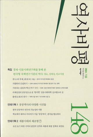 역사비평 (ɾ)148 (2024)