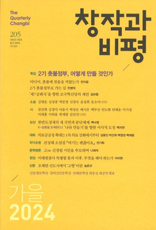 창작과 비평 (Ϻɾ)205 (202452-3)