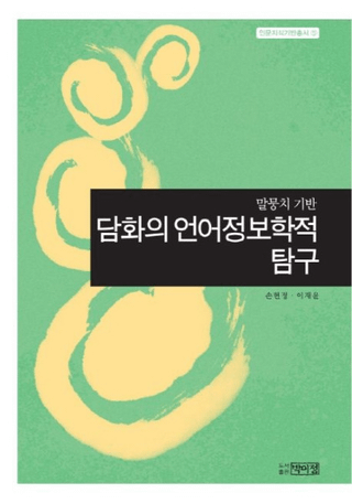 담화의 언어정보학적 탐구 (äθŪõ)