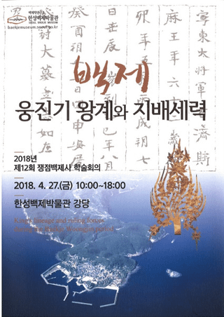 백제 웅진기 왕계와 지배세력 (百済 熊津期王系と支配勢力)