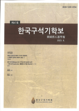 한국구석기학보 (ڹд)47