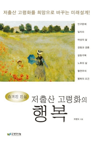 저출산 고령화의 행복 (ҹ𲽤ι) ҹ𲽤˾Ѥ̤߷