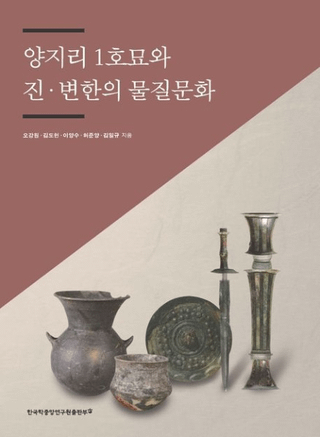 양지리 1호묘와 진변한의 물질문화 (Τ1ä۴ڤʪʸ)