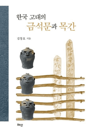 한국 고대의 금석문과 목간 (ڹζʸڴ)