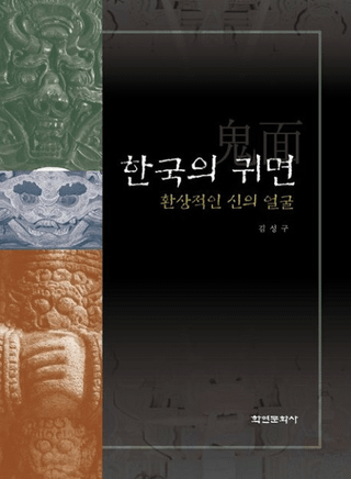 한국의 귀면 (ڹε) Ūʿδ