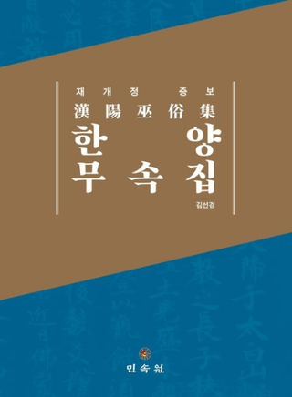 한양무속집 (¯) Ʋ