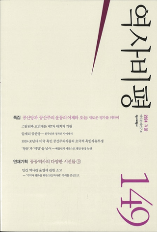 역사비평 (ɾ)149 (2024)