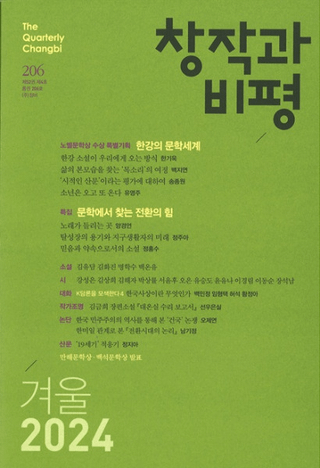 창작과 비평 (Ϻɾ)206 (2024ߡ52-4)