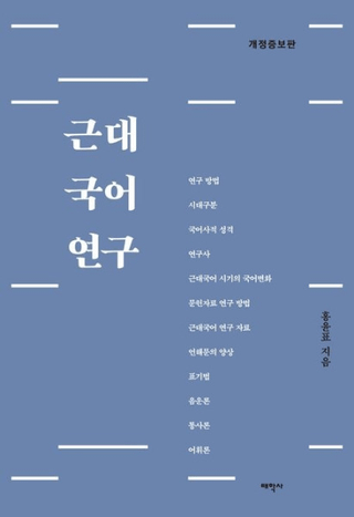 근대 국어 연구 (츦) 