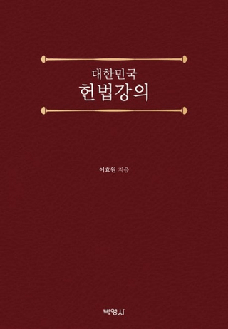 대한민국 헌법강의 (̱ˡֵ)