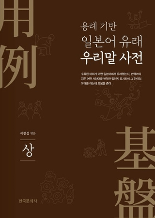 용례 기반 일본어 유래 우리말 사전:상 (ܸͳڹŵ:)