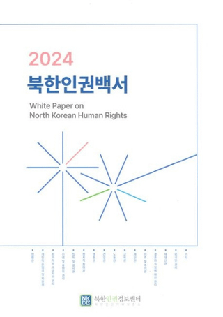 2024 북한인권백서 (2024 ī͸)