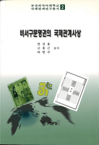 비서구문명권의 국제관계사상 (ʸιݴط)
