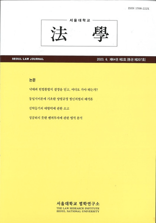 ˡ (Seoul Law Journal) 64 2 (̴207)
