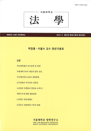 ˡ (Seoul Law Journal) 64 3 (̴208)