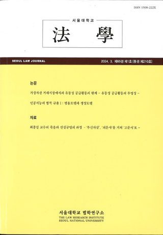 ˡ (Seoul Law Journal) 65 1 (̴210)
