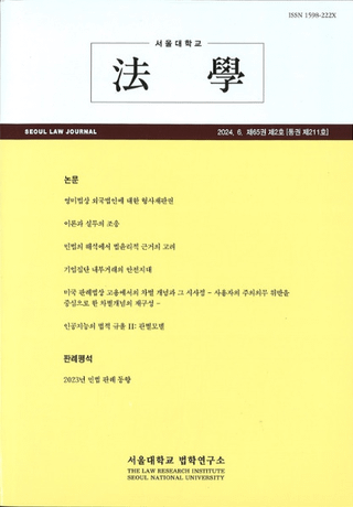 ˡ (Seoul Law Journal) 65 2 (̴211)