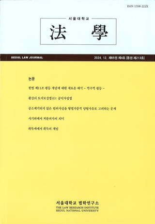 ˡ (Seoul Law Journal) 65 4 (̴213)