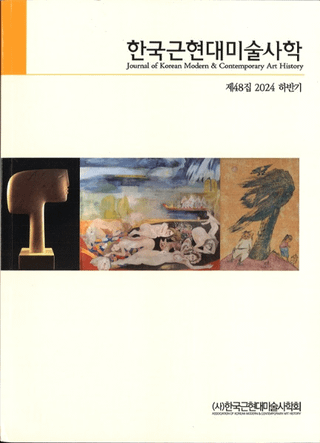 한국근현대미술사학 (ڹḽѻ˳)48 (2024Ⱦ)