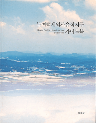 부여백제역사유적지구 가이드북 (;ɴ˰϶襬ɥ֥å)