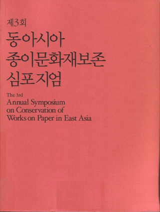 제3회 동아시아 종이문화재보존 심포지엄 (3 쥢ʸ¸ݥ) (µ)