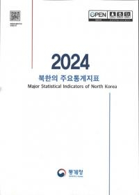 2024 북한의 주요통계지표 (2024 ̴ڤμ׻ɸ)