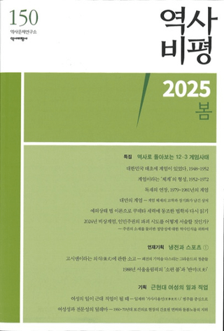 역사비평 (ɾ)150 (2025)