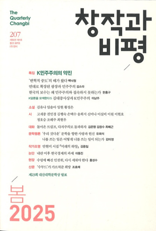 창작과 비평 (Ϻɾ)207 (2025ա53-1)