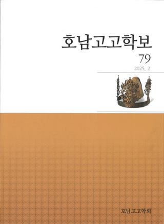 호남고고학보 (͸ų)79
