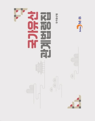 국가유산 관계법령집 (Ȱ仺طˡὸ)