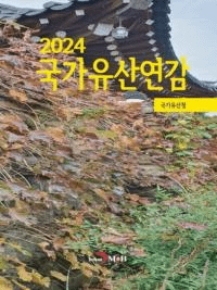 2024 국가유산연감 (2024 Ȱ仺ǯ)