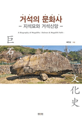 거석의 문화사 (Фʸ) ȵп