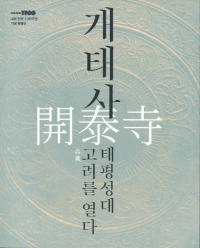 개태사 태평성대 고려를 열다 (開泰寺 泰平聖代 高麗を開く)