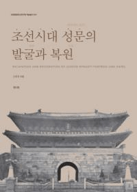 조선시대 성문의 발굴과 복원 (īȯ)