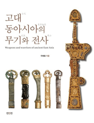 고대 동아시아의 무기와 전사 (쥢)