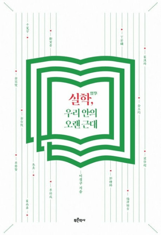 실학우리 안의 오랜 근대 (³ء䤿Ĺ)
