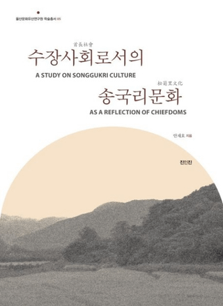 수장사회로서의 송국리문화 (ĹҲȤƤξΤʸ)
