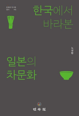 한국에서 바라본 일본의 차문화 (ڹ񤫤į᤿ܤʸ)