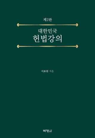 대한민국 헌법강의 (̱ˡֵ) 2