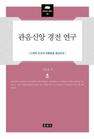관음신앙 경전 연구 (Ѳķŵ)