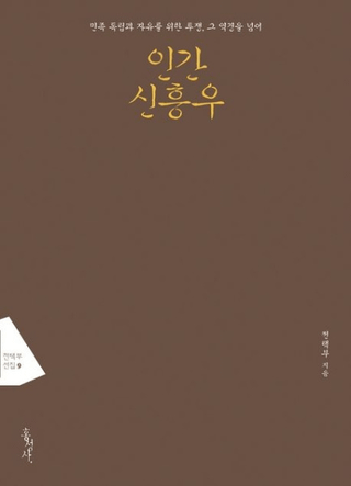 인간 신흥우 (ʹ )